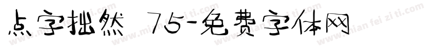 点字拙然 75字体转换